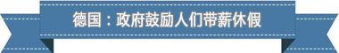 度：欧洲最享受 亚洲最勤奋开元棋牌盘点各国带薪休假制(图3)