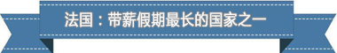 度：欧洲最享受 亚洲最勤奋开元棋牌盘点各国带薪休假制(图4)